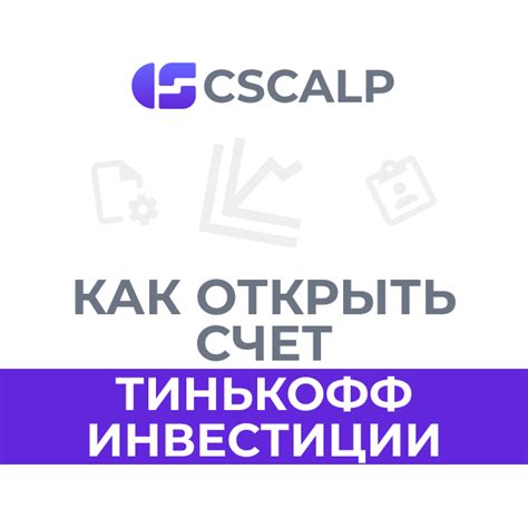 Скальпинг в Тинькофф Инвестиции: эффективные стратегии и советы