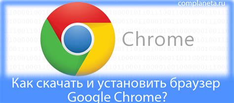 Скачайте и установите браузер Google Chrome