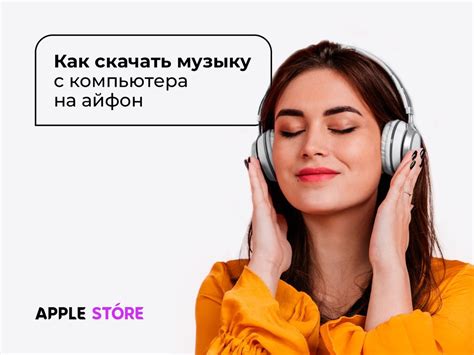 Скачайте песню на iPhone и наслаждайтесь музыкой