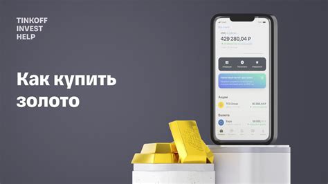 Скачайте приложение Тинькофф Инвестиции