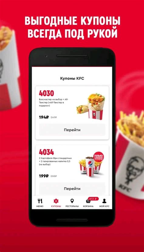 Скачайте приложение KFC на свой смартфон