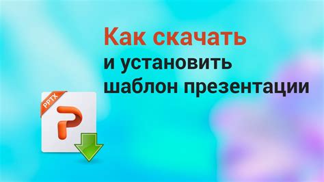 Скачать и установить шаблон