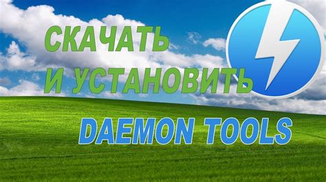 Скачать и установить Daemon Tools