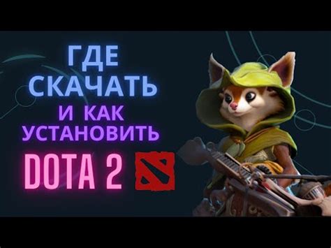 Скачать и установить Dota 2