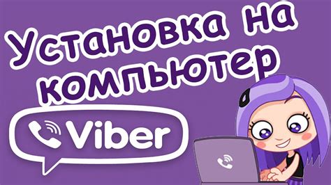 Скачивание и установка Вайбера