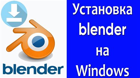 Скачивание и установка последней версии Blender