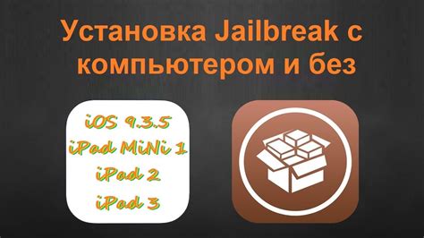 Скачивание и установка Jailbreak