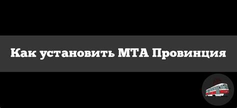 Скачивание и установка MTA Провинция