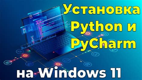 Скачивание и установка PyCharm на компьютер