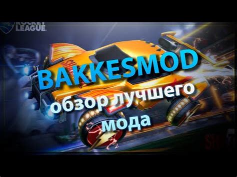 Скачивание мода для Rocket League