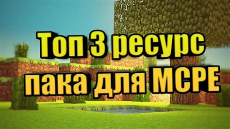 Скачивание пака для Minecraft на Android