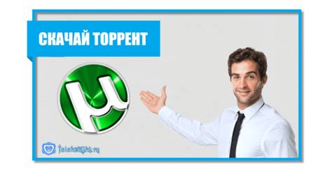 Скачивание торрентов: просто и быстро