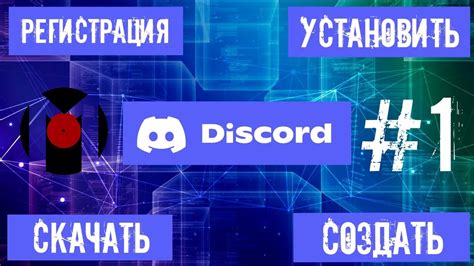 Скачивание Discord