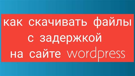 Скачивание Wordpress