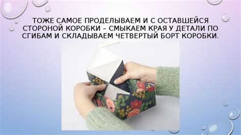 Складываем основание коробки