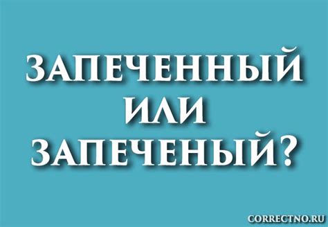 Склонение слова "запеченный" и "запеченый"