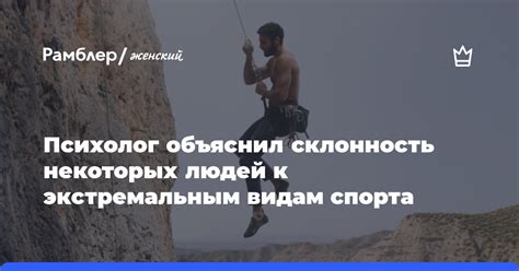 Склонность к экстремальным действиям