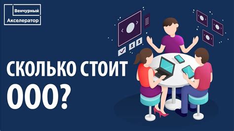 Сколько времени занимает восстановление ООО после ликвидации?