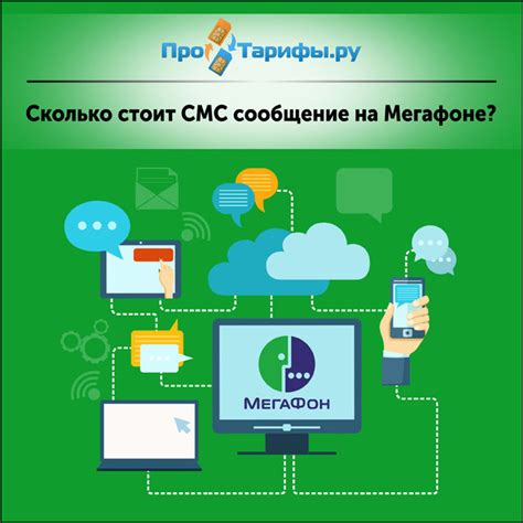 Сколько стоят смс на 900 в МегаФоне?