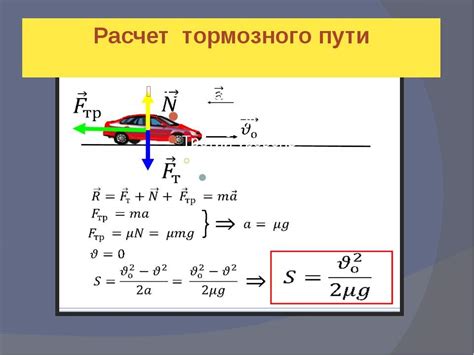 Скорость и путь торможения