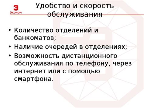 Скорость обслуживания и отсутствие очередей