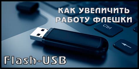 Скорость передачи данных на флешку: причины низкой производительности