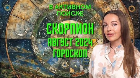 Скорпион в поиске новых впечатлений и стимулов