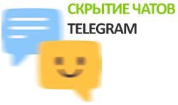 Скрытие запросов поиска в Telegram мгновенно и без проблем