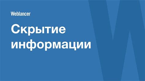 Скрытие информации