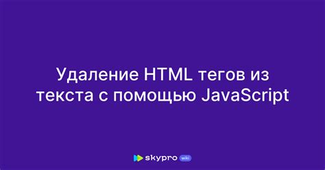 Скрытие тегов с помощью JavaScript