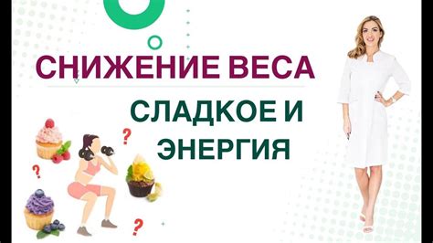 Сладкое и энергия