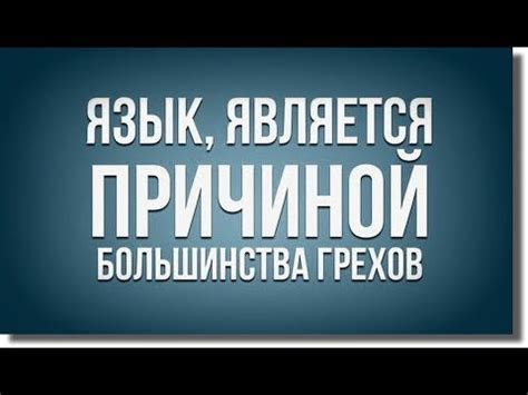 Следите за языком и тональностью: