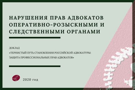 Следственными органами и правосудием