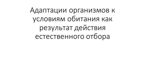 Следствие адаптации к суровым условиям