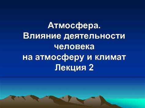 Следствие без защиты: влияние на атмосферу и климат планеты