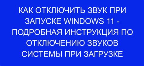 Следуйте подробной инструкции по отключению звуков