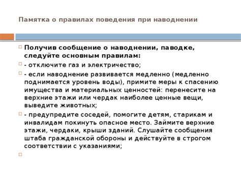 Следуйте указаниям и действуйте в соответствии с ситуацией