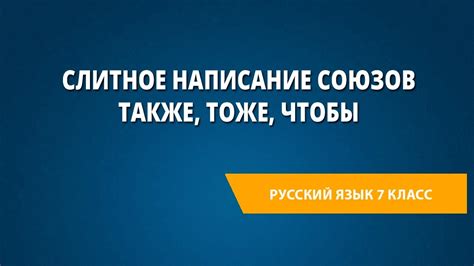 Слитное написание "также": правила использования