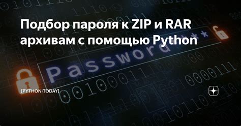 Словарные атаки: быстрый путь к разгадке пароля архива RAR