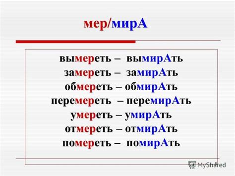 Слова с корнем мир-