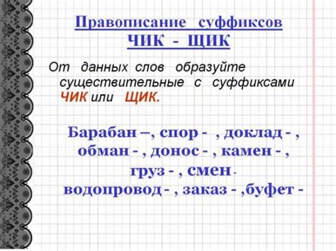 Слова с суффиксом чик в русском языке