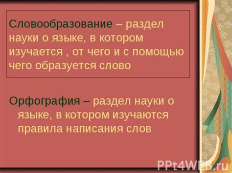 Словообразование и правила написания