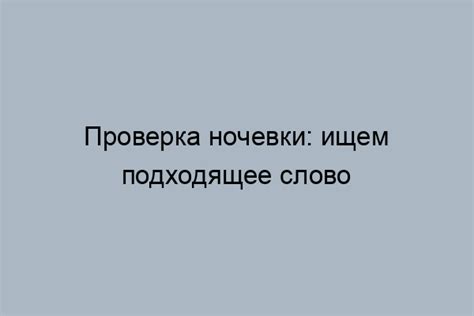 Слово "ночевка" в повседневной жизни