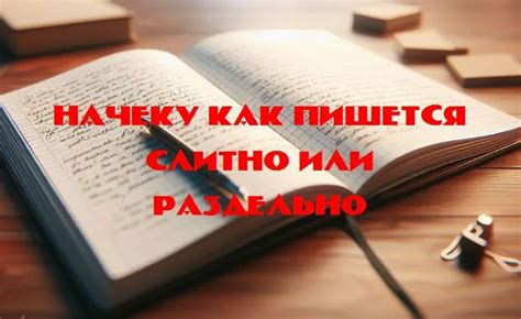 Слово "слитно": происхождение и значение