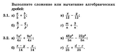 Сложение и вычитание алгебраических дробей