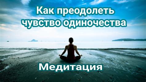 Сложности адаптации в новой среде: как преодолеть чувство одиночества