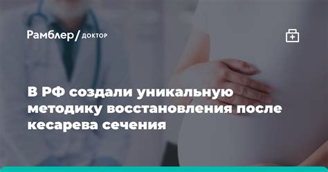 Сложности восстановления после кесарева