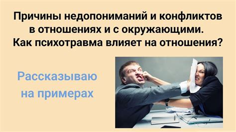 Сложности в общении и отношениях