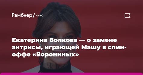 Сложности в процессе съемок, влияющие на решение о смене актрисы