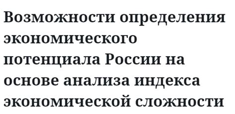 Сложности в экономической освоении: отсутствие потенциала